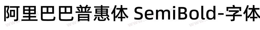 阿里巴巴普惠体 SemiBold字体转换